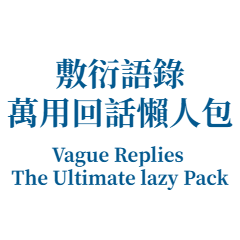 敷衍語錄_萬用回話懶人包