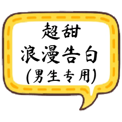 超甜浪漫告白語錄(男生♂專用)