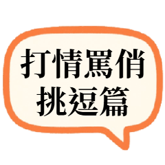 打情罵俏：挑逗篇