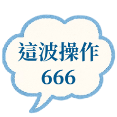 聊天破冰神器！台灣日常梗