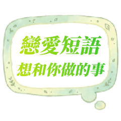 戀愛短語：想和你做的事