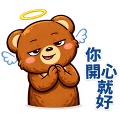 小熊嘴很壞但很可愛