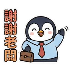 忙碌企鵝！上班族的每一天