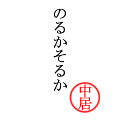 中居さん専用(大和言葉)