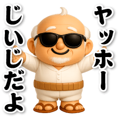 おじいちゃんの一年中使えるスタンプ