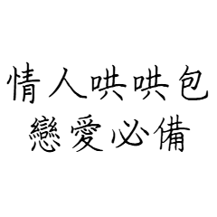 情人哄哄包：戀愛必備
