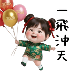 新年佳佑：一飛沖天！