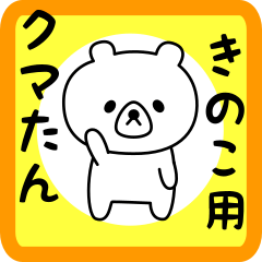 Sweet Bear sticker for kinoko