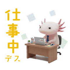 はたらくウーパールーパー　あいさつ