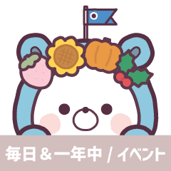 動く♪くまぽこ【毎日&一年中/イベント】