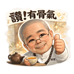 我的公公最可愛