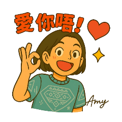 amy日常實用貼圖
