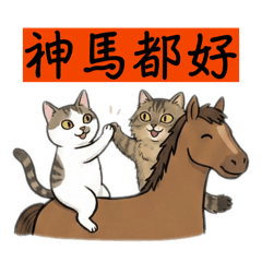 條皮上馬Horse花生