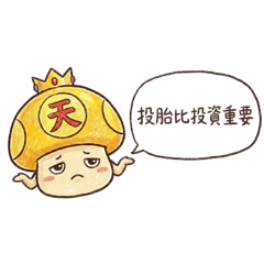 天菇神諭-人間清醒篇