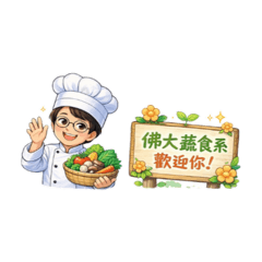 佛大蔬食可愛小廚師