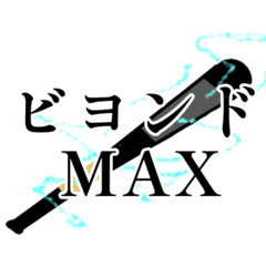 ベスト語録 2025