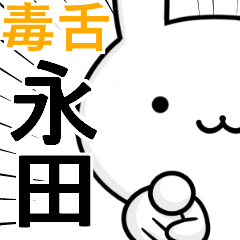 無難に毒舌？永田☆ウサギ