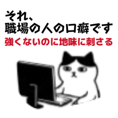 それ、職場の人の口癖です
