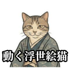 【動く】毎日使える！浮世絵猫の日常会話