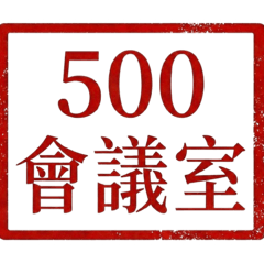魔法會議室