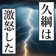 漫画ナレーション 「独白久綱」