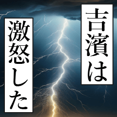 漫画ナレーション 「独白吉濱」