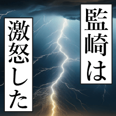 漫画ナレーション 「独白監崎」