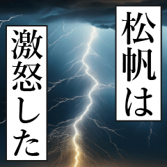 漫画ナレーション 「独白松帆」