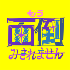 ゆる限界タイポタイポ〜苦言〜