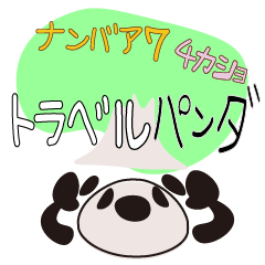 ナンバア７４カショトラベルパンダ
