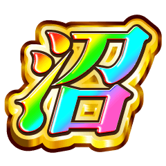 推しの沼！【レインボーSP】