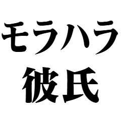 モラハラ彼氏専用【カップル・恋愛・浮気】