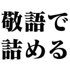 敬語で詰める【ビジネス・面白い・ネタ】