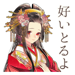 あなたに気持ちを伝える花魁♡日常