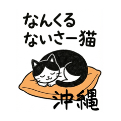 なんくるないさー猫｜沖縄弁スタンプ