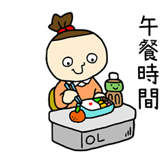 我是OL 台灣版