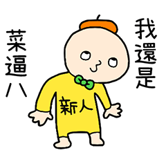 閃亮菜逼八 台灣版