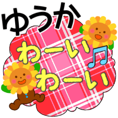 ゆうか】さん専用名前☆あだ名スタンプ - LINE スタンプ | LINE ゆうか】さん専用名前☆あだ名スタンプ - LINE スタンプ | LINE