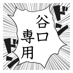 Comic style sticker used by Taniguti