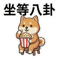 古哥哥039☆廢廢阿柴☆坐等八卦