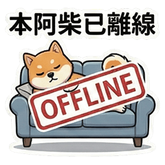 古哥哥037☆廢廢阿柴☆本柴離線