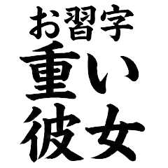 Calligraphy (Heavy Woman)