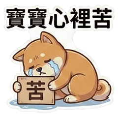 古哥哥041☆廢廢阿柴☆寶寶心理苦