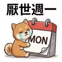 古哥哥038☆廢廢阿柴☆厭世週一