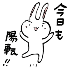陽転うさぎ