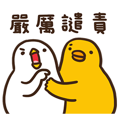 伸縮自如的雞與鴨51聽不懂鴨