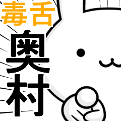 無難に毒舌？奥村☆ウサギ