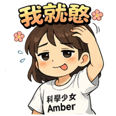 科學少女Amber