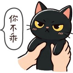 小黑炭喵喵7★你不乖!!
