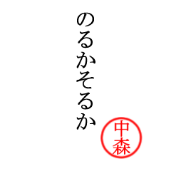中森さん専用(大和言葉)